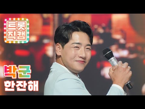 [세로직캠]박군의 ’한잔해’ l 트롯챔피언 l EP01