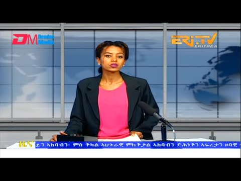 Evening News in Tigrinya for October 19, 2022 - ERi-TV, Eritrea