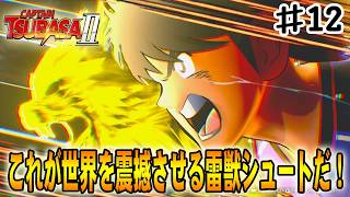 【キャプテン翼２WORLD FIGHTERS】これが日本のエースストライカー！日向小次郎の雷獣シュートだ‼#１２