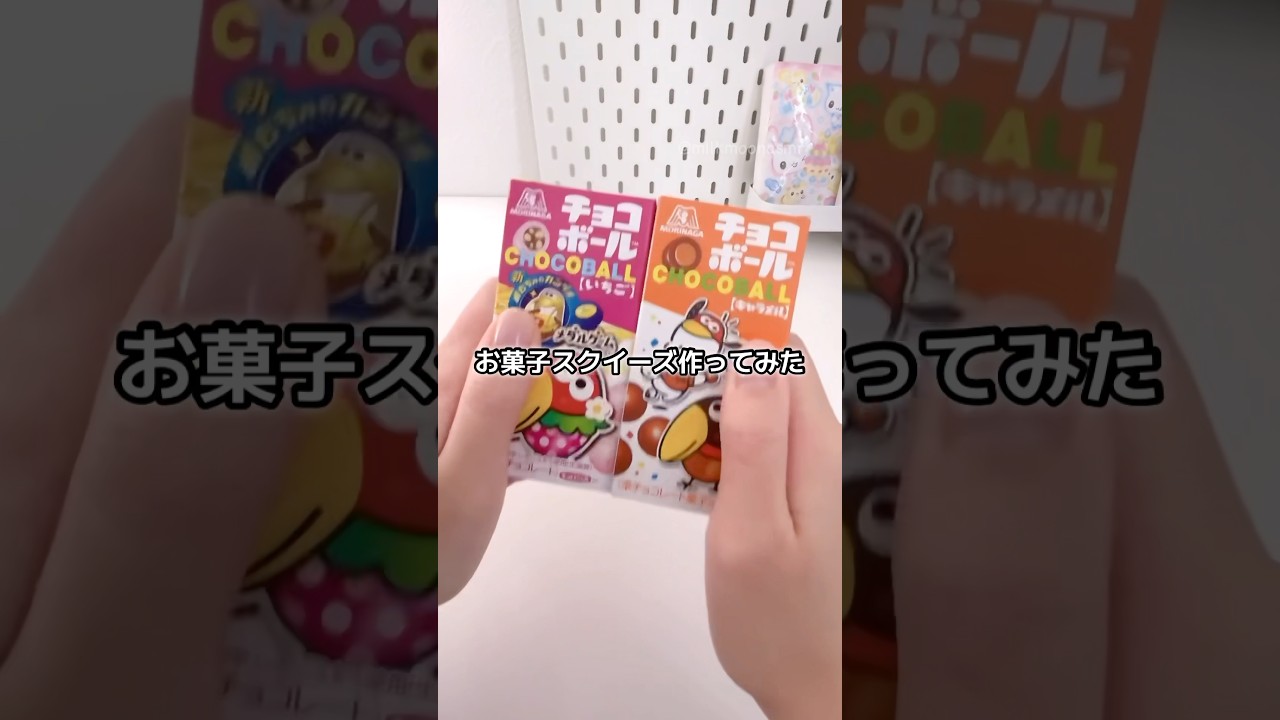 流行りに乗り遅れた🥲お菓子スクイーズ作ったよ#papercraft #paperdiy #papersquishy #手作り #工作