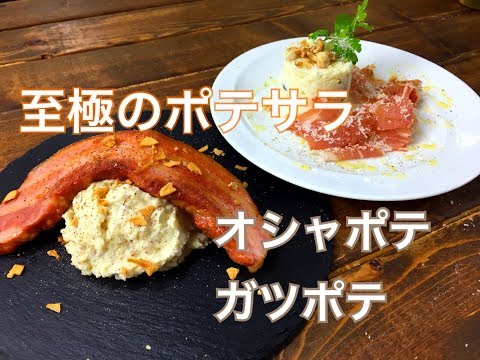 プロが教える【至極のポテサラ2種】まかない料理シリーズ