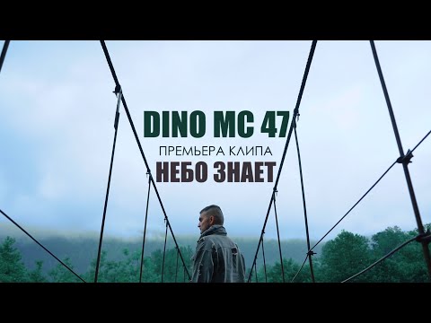 Dino MС47 - Небо знает