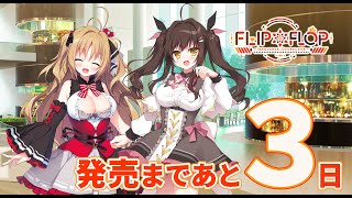 【3日前】FLIP＊FLOP ～INNOCENCE OVERCLOCK～ カウントダウンムービー
