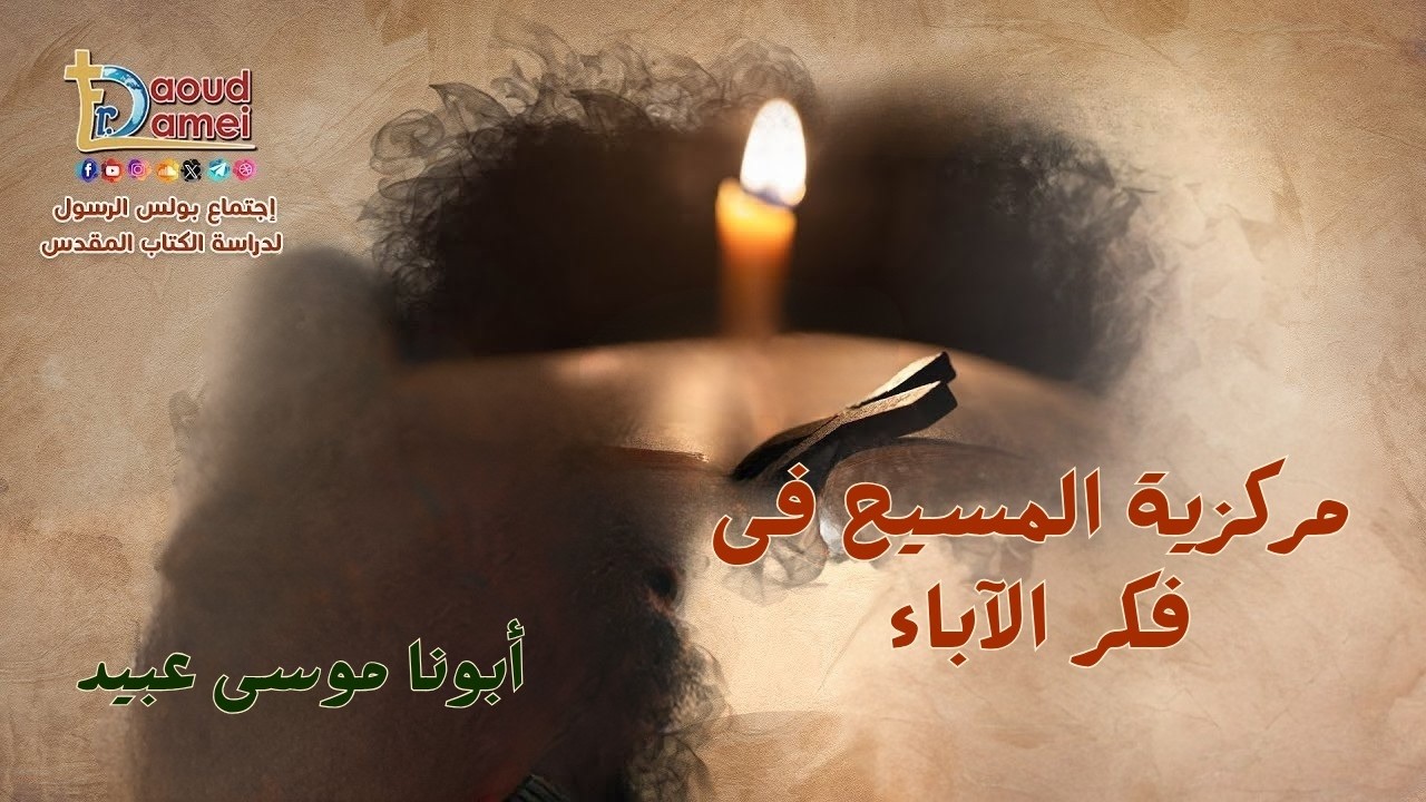 مركزية المسيح في فكر الآباء - أبونا موسى عبيد - 01 سبتمبر 2026