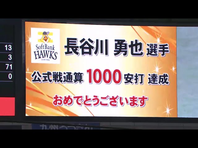 【2回裏】ホークス・長谷川 プロ10年目で通算1000安打達成!! 2016/8/27 H-M