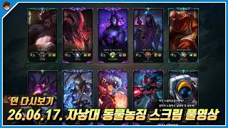 2026년 6월 17일 2026 자낳대 동물농징 스크림 풀영상 [ 던 리그오브레전드]