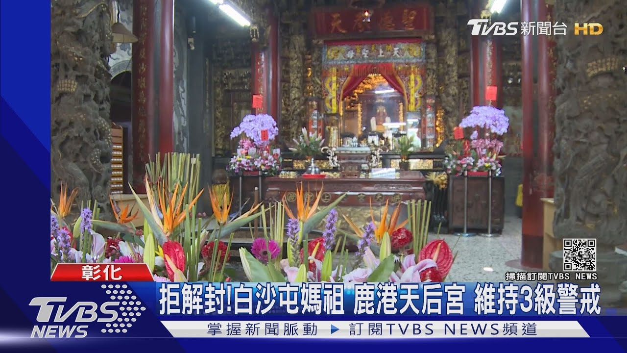 拒解封!白沙屯媽祖、鹿港天后宮 維持三級警戒