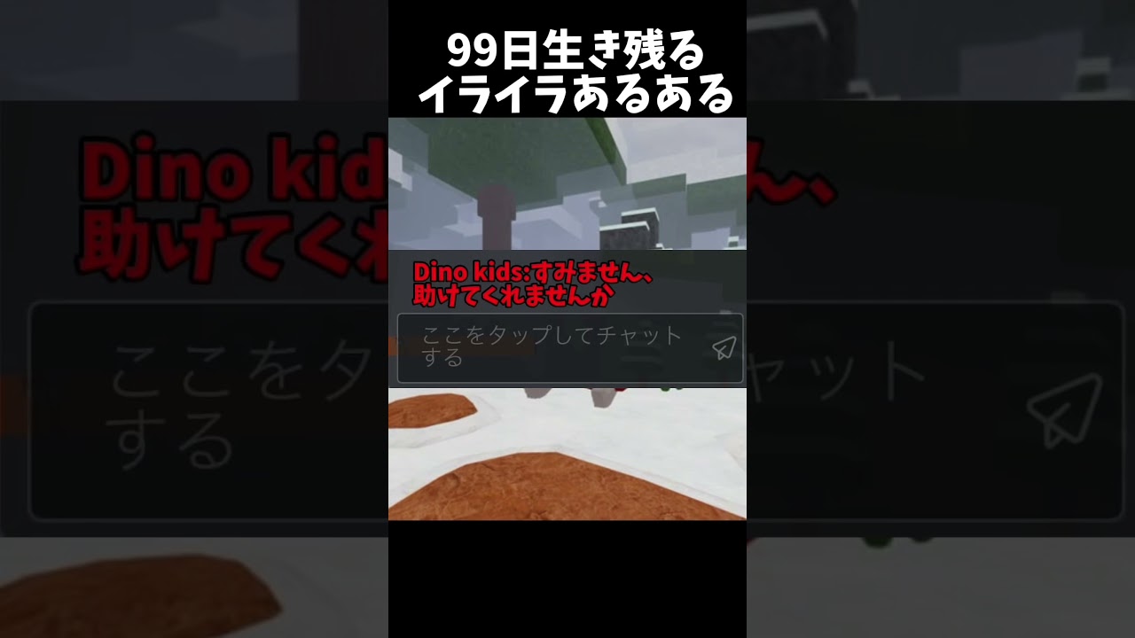 【99日生き残る】これされたら嫌だよね。絶対チャットは見て欲しい…。あるある。　#99nightintheforest #roblox #99日生き残る #ロブロックス