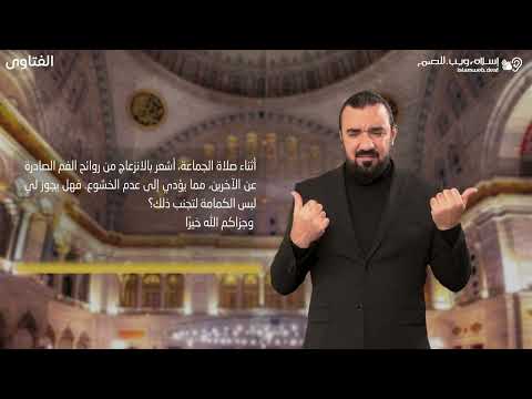 فتاوى | كمامه اثناء الصلاه