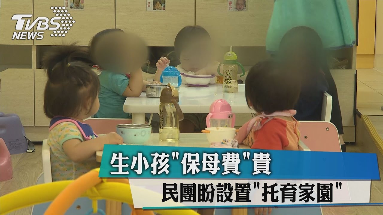 生小孩「保母費」貴　民團盼設置「托育家園」