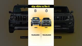 Download lagu Scorpio Classic Vs Scorpio N #shorts #shortvideo mp3