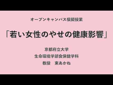 ・オープンキャンパス模擬授業　京都府立大学生命環境学部食保健学科　東あかね 教授　「若い女性のやせの健康影響」vol.1