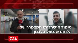 "עף מהדף הטיל לתעלה": סיפור הישרדותו המצמרר של הלוחם שנפצע בלבנון (חדשות ערוץ 14) - התמונה מוצגת ישירות מתוך אתר האינטרנט יוטיוב. זכויות היוצרים בתמונה שייכות ליוצרה. קישור קרדיט למקור התוכן נמצא בתוך דף הסרטון