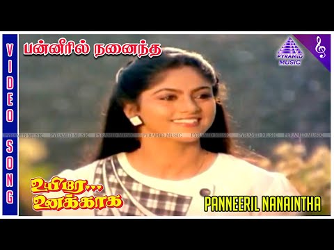 Panneeril Nanaintha Video Song | Uyire Unakkaga Movie Song | Mohan | Nadhiya | Laxmikant–Pyarelal