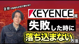 【キーエンス】失敗した時の対処法