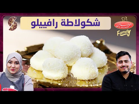 الوجدان فاميلي - شكولاطة رافييلو - وصفات سهلة
