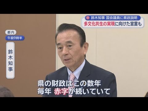 YouTube Video 静岡県選出国会議員に県政の課題を説明　全国知事会では多文化共生の実現に向けた共同宣言案を発表 鈴木康友知事