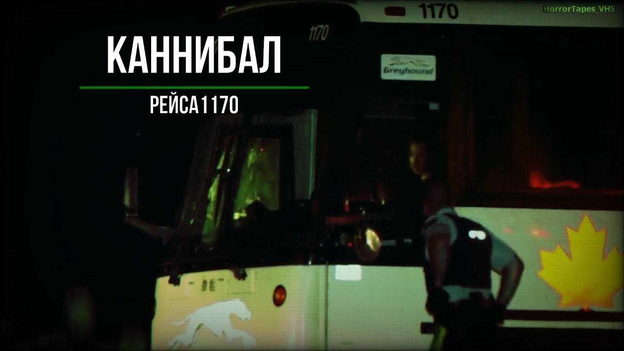 Каннибал рейса 1170