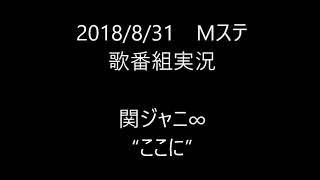 【歌番組実況】ミュージックステーション　関ジャニ∞／“ここに”