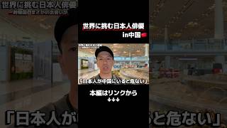 予告① 【遂に一時帰国！】中国人から聞かされたまさかの本音・・・世界に挑む日本人俳優in中国🇨🇳