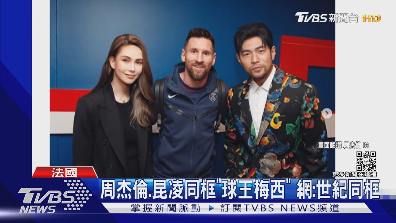 周杰倫參加巴黎時裝周!同框球王梅西、GD...巧遇鄭秀文 網:世紀合照