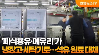 '폐식용유·폐유리'로 냉장고·세탁기를…석유 원료 대체 / 연합뉴스TV (YonhapnewsTV)