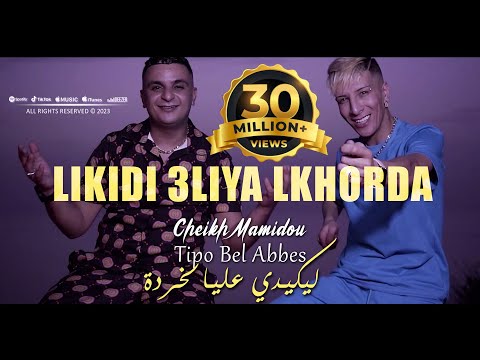 Cheikh Mamidou 2023 Likidi 3liya Lkhorda ليكيدي عليا لخردة © Avec Tipo Bel Abbes |Clip Officiel 2023
