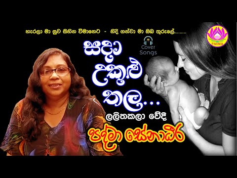 සදා උකුළු තල | ලලිතකලාවේදී පද්මා සේනාධීර | Sada Ukulu Thala | Padma Senadheera