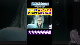 【FF7】ザックスとセフィロスの戦いに絶望する猫又おかゆ【クライシスコアFF7R/ホロライブ切り抜き 】#shorts