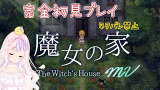 【 #魔女の家mv  】完全初見！何も知らないけど…怖いの？🐤初見さん大歓迎！【Vtuber】