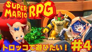 【スーパーマリオRPG リメイク】ああ、アノころにもどりたい・・・ #３ 【Vtuber】