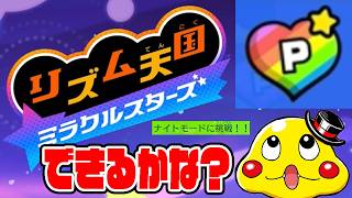 #番外編【パーフェクト3連続成功＆ナイトモードにチャレンジしてみた】リズム天国ミラクルスターズ実況