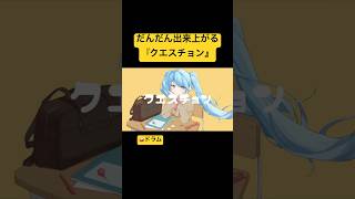 だんだん出来上がる『クエスチョン』#shorts #ボーカロイド #vocaloid #初音ミク #新人ボカロp #古参募集 #ボカロ新曲