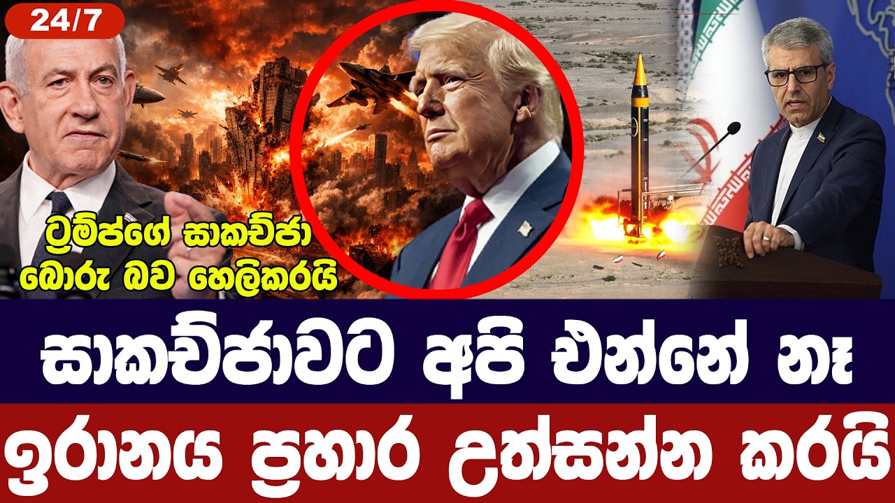 සාකච්ජාවට අපි නෑ/ඉරානයෙන් දැඩි තීරණයක්/ප්‍රහාරයත් උ?