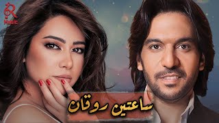 Sherine????Bahaa Sultan..Rawa2an Songs???? شيرين❣ملكة الإحساس والمشاعر????بهاء السلطان????وساعتين أغاني????روقان