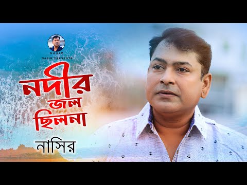 Nodir Jol Chilona | নদীর জল ছিলোনা | Nasir | নাসির | New Music Video | Bangla Sad Romantic Song 2017