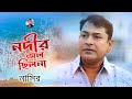 Nodir Jol Chilona | নদীর জল ছিলোনা | Nasir | নাসির | New Music Video | Bangla Sad Roma