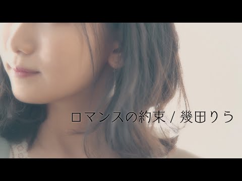 幾田りら「ロマンスの約束」Official Music Video