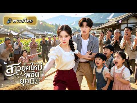 CEOสาวทะลุมิติไปยุค80! ตื่นมาอีกทีดันกลายเป็นแม่เลี้ยงใจร้าย พลิกชีวิตจนสามีรัก แถมเก่งจนทุกคนอึ้ง!