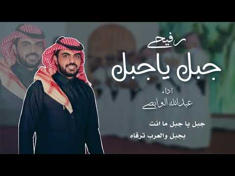 رفيحي جبل ياجبل اداء عبدالله الوابصي