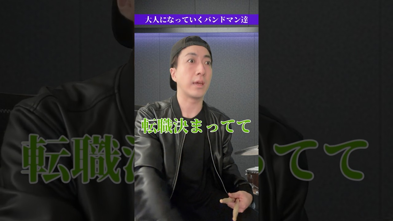 大人になっていくバンドマン達 #Shorts