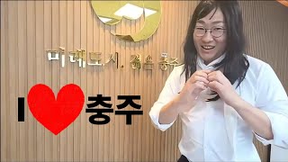 충주시장의 전임자의 업적 지우기