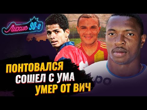 ТОП-5 Самых странных легионеров чемпионата России: один сошел с ума, другой дрался с женой