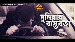 Download lagu দুনিয়ার বাস্তবতা - A Powerful Reminder - Shaikh Tamim Al Adnani mp3