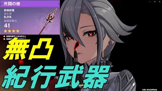 【原神】無凸アルレッキーノ(召使)の初日火力。死闘の槍、紀行槍