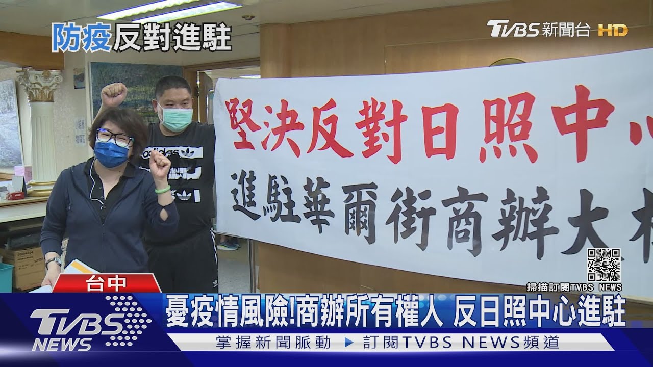 憂疫情風險!商辦所有權人 反日照中心進駐