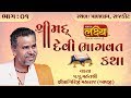 Shipragiriji Maharaj Shreemad Devi Bhagvat Katha Paldham Rajkot Part 01