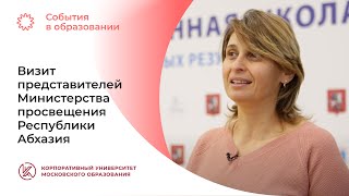 Представители Министерства просвещения и языковой политики Республики Абхазия — в московских школах