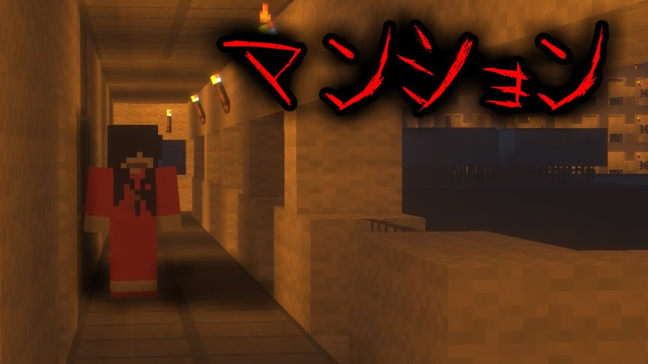 【マイクラ】本当にあった怖い話「マンション」
