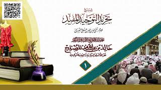 صورة الدرس (1) من شرح كتاب تجريد التوحيد المفيد للمقريزي